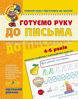 Книга Готуємо руку до письма. Високий рівень. Автор - Василь Федієнко (Школа)
