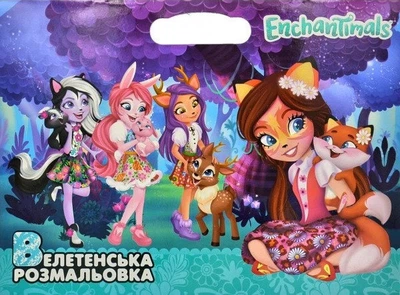 Велетенська розмальовка. Enchantimals. (Егмонт)