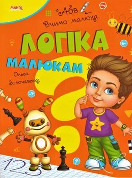 Книга Логіка малюкам. Вчимо малюка. Автор - Золочевська О.І. (Манго)