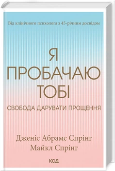 Я пробачаю тобі. Свобода дарувати прощення - Дженіс Абрамс Спрінг, Майкл Спрінг (978-617-15-0015-0)