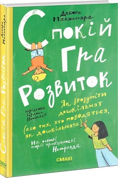 Спокій. Гра. Розвиток. - Макнамара Дебора - 978-617-95072-9-8