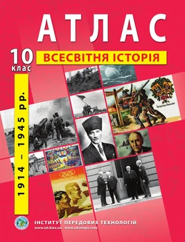 Атлас по всемирной истории для 10 класса (Новейший период 1914-1945 годы) - Барладин А.В. (9789664552056)