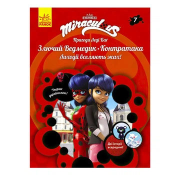 Книга "Пригоди Леді Баг. Книга 7: Злючий Мишка і Контратака" /укр/ ЛП1475007У "Ранок"