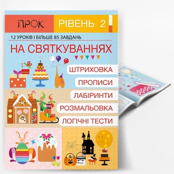 Интерактивная рабочая тетрадь активности НА Праздниках