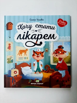 Книга для детей Хочу стать врачом ПЕТ