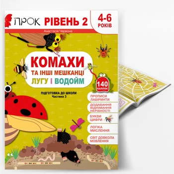 Насекомые и другие жители луга и водоем. Подготовка к школе. Часть 3. Программа ПРОК 2 уровень