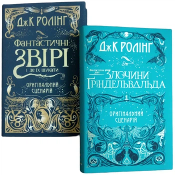 Комплект із 2-х кіносценаріїв Фантастичні звірі - Дж. Ролінґ (4820000055932)