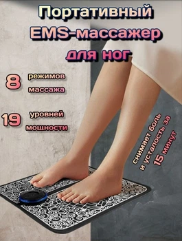 Умный электрический массажный микротоковый коврик для ног и стоп Ems Foot