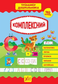 Тренажер дошкольника Комплексный прописи математика логика чтение + наклейки Силич С