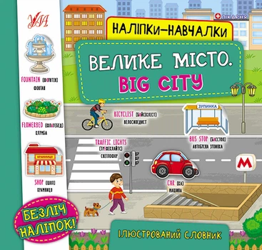 Наклейки обучалки Большой город Big City Иллюстрированный словарь