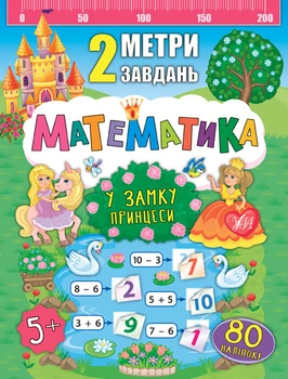 Математика для дошкільнят 2 метри завдань У замку принцеси + наклейки