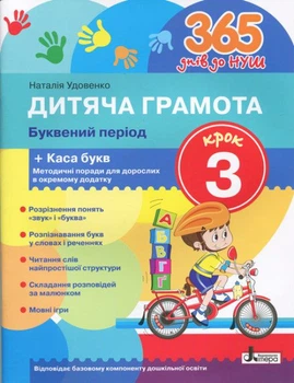 365 днів до НУШ Дитяча грамота Крок 3 Буквений період Каса букв на укр Удовенко Н