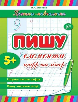 Прописи-навчалочки Пишу елементи цифр та літер 5+ 9789662841206