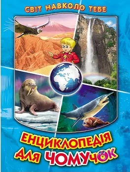 Энциклопедия для почемучек Книга 2 Биляев В Белкар-книга
