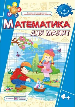 Математика для малышей 4+ Рабочая тетрадь для детей пятого года жизни Гнатковская