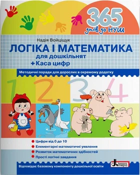 365 днів до НУШ Логіка і математика для дошкільнят Каса цифр Войцищук Н