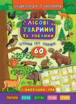 Энциклопедия с наклейками Лесные животные и растения 60 наклейок Смирнова К