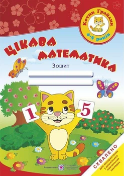 Котик-грайлик Цікава математика Робочий зошит для дітей 4-5 років Косован
