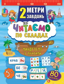 2 метри завдань. Читаємо по складах. Мандруємо з піратами (9789662846843)