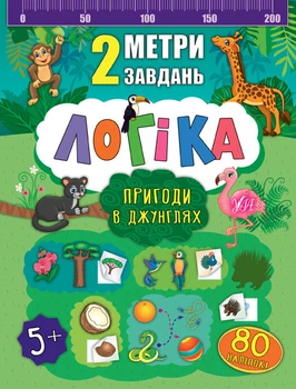 Логика для дошкольников 2 метра задач Приключения в джунглях + наклейки
