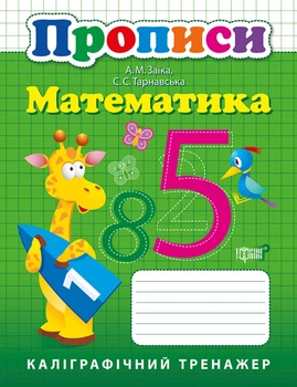 Прописи. Математика - Заїка А.М. (9789669397379)