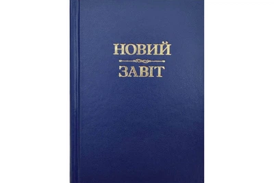 Новий Завіт (синій). Свічадо