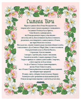 Схема для вышивки бисером Княгиня Ольга Молитва Верую... (Символ Веры) КРВ-085