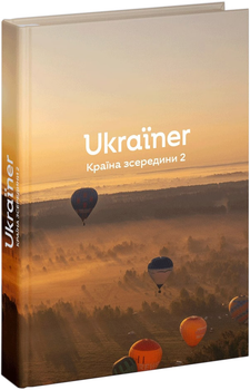 Країна зсередини 2 - Богдан Логвиненко (9786178216146)