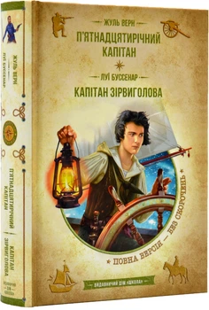 П'ятнадцятирічний капітан. Капітан Зірвіголова - Верн Ж. - 9789664298367