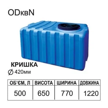 Емкость бак прямоугольный горизонтальный ODквN 500 л