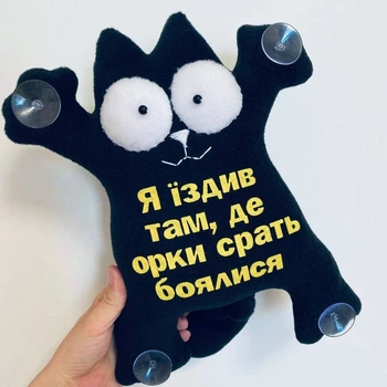 Мягкая патриотическая игрушка в машину Кот Саймона "Я їздив там, де орки с...ть боялися" , прикольные сувениры на присосках в авто CS23_22
