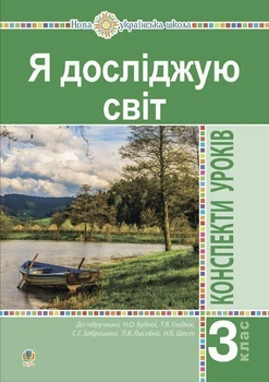 Я досліджую світ. 3 клас. Конспекти уроків. Ч. 1.(до підруч. Будна Н.Про. та ін.) НУШ - Будна Наталя Олександрівна (арт. 978-966-10-6219-0)