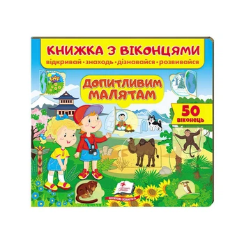 Книга "Допитливим малюкам (віконця)" 9789664668597 /укр/ "Пегас"