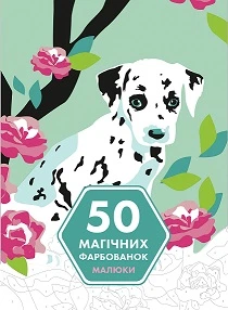 50 магических окрасок: МАЛЫША (у) книга