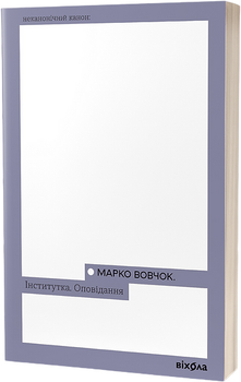 Інститутка. Оповідання. Марко Вовчок (9786178257316)