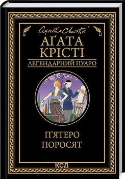 Книга Агата Кристи - Пятеро поросят. (КСД105649)