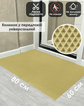Килимок придверний в передпокій, для взуття, брудозахисний EVAPUZZLE 80x60 см бежевий