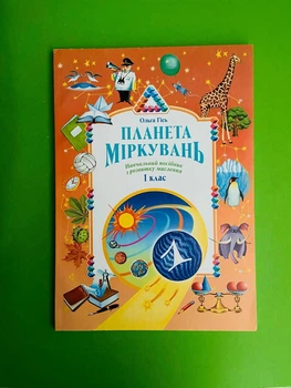Планета Міркувань 1 клас. Посібник з розвитку мислення. Ольга Гісь