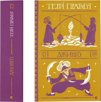 Джинґо - Т. Пратчетт (9786176799108)