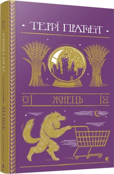 Жнець - Т. Пратчетт (9786176795384)