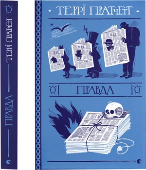 Правда - Т. Пратчетт (9786176794455)