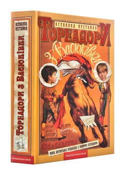 Тореадори з Васюківки. Трилогія про пригоди двох друзів