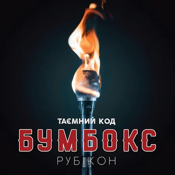 Музыкальный CD диск Бумбокс - Таємний Код: Рубікон лицензионный