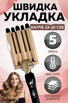 Плойка щипцы для завивки волос 5 волн для крупных локонов и кудрей конусообразная профессиональная