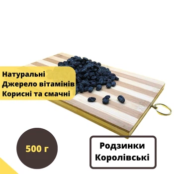 Родзинки чорні Королівські натуральні 100% без цукру 500 г NOS (Rai-R-500)
