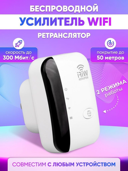 Усилитель сигнала WiFi репитер расширитель зоны