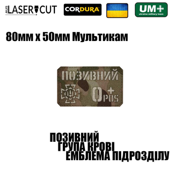 Шеврон на липучке Laser Cut UMT Фамилия / Позывной, группа крови, знак подразделения, размер 80х50 мм Белый / Мультикам