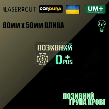 Шеврон на липучке Laser Cut UMT Фамилия / Позывной, группа крови, знак подразделения, размер 80х50 мм Люминисцентный (светиться в темноте) / Олива