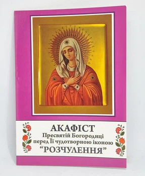 Акафист Богородицы перед Ее чудотворной иконой "Умиление"