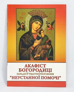 Акафист к Богородице «Неустанной Помощи»
